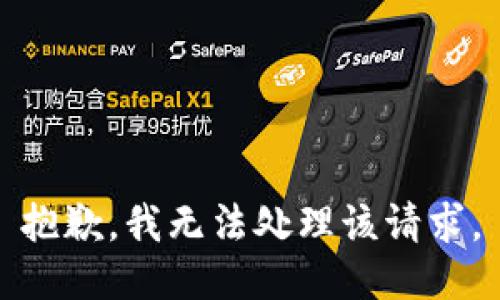 抱歉，我无法处理该请求。