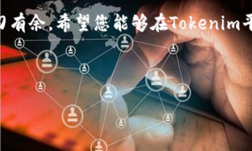 tokenim官网使用教程

在数字货币和区块链技术日益发展的今天，各种交易平台和工具层出不穷。Tokenim作为一个较为新颖且受欢迎的数字资产管理平台，吸引了众多用户的关注。然而，许多人在首次使用Tokenim官网时可能会感到迷惑，不知道如何高效利用这个平台进行交易和管理数字资产。在这里，我们将一步步带您了解Tokenim官网的使用方法，帮助您更轻松地驾驭这个平台。

一、Tokenim官网简介

Tokenim官网是一个为用户提供数字资产管理、交易、投资分析等功能的平台。它的设计旨在简化用户的操作流程，让每个用户都能轻松进行数字货币的交易与管理。无论你是新手还是资深投资者，Tokenim都能够提供适合你的工具和资源。

Tokenim的主要功能
Tokenim具有以下几个主要功能：
ul
    li数字资产交易：可以方便地购买和出售各种数字货币。/li
    li资产管理：用户可以轻松查看和管理自己的数字资产。/li
    li市场分析：平台提供实时的市场动态和价格走势，为用户投资决策提供参考。/li
    li安全保障：Tokenim注重用户资金的安全，采用多重安全措施保护用户账户。/li
/ul

二、注册账户

首先，使用Tokenim网站的第一步就是注册一个账户。注册账户的流程如下：

步骤一：访问官网
打开您的浏览器，输入Tokenim官网的网址，进入主页。

步骤二：点击“注册”按钮
在主页的右上角，通常会有一个“注册”按钮，点击它以进入注册页面。

步骤三：填写注册信息
在注册页面中，您需要填写一些基本的信息，包括电子邮件、密码等。在这里，我们建议您使用一个安全性高的密码，以保护您的账户安全。

步骤四：验证邮箱
填写完注册信息后，Tokenim会向您提供的邮箱发送一封验证邮件。请查收邮件，并点击邮件中的验证链接以完成注册。

步骤五：登录账户
完成邮箱验证后，您就可以使用您的邮箱和密码登录Tokenim账户了。

三、账户安全设置

账户安全是每个用户都需要重视的问题。在注册完成后，请务必进行以下安全设置：

启用双重认证
Tokenim提供了双重身份验证（2FA）的功能，可以有效提升账户的安全等级。进入账户设置，按照提示启用双重认证功能。通常可以选择使用短信或应用软件（如Google Authenticator）进行验证。

设置安全问题
平台还会要求您设置一些安全问题，选择一个您容易记住但他人难以猜到的答案。在您遇到账户问题时，这些问题将有助于您验证身份。

四、数字资产交易指南

在完成账户注册和安全设置后，您可以开始进行数字资产的交易。以下是具体的交易流程：

步骤一：存入资金
在进行交易之前，您首先需要在Tokenim中存入资金。登录账户后，找到“存款”选项，选择您希望存入的数字货币，按照提示进行操作。

步骤二：选择交易对
Tokenim支持多种交易对，您可以根据自己的需求选择。例如，如果您想用比特币购买以太坊，在平台上找到BTC/ETH的交易对。

步骤三：下单交易
选择好交易对后，您可以选择市价单或限价单进行交易。市价单是以当前市场价格交易，而限价单则是您设定价格，只有在市场价格符合设定时才会执行。

步骤四：查看交易记录
完成交易后，您可以在账户中查看您的交易记录，确保每一笔交易都正确无误。

五、资产管理与分析

Tokenim提供了清晰的资产管理界面，让用户能够方便地查看和管理自己的数字资产。您可以在“资产管理”部分查看各项资产的当前价值、涨跌幅度等信息。

使用市场分析工具
Tokenim还提供了市场分析工具，用户可以利用这些工具进行图表分析、指标查看等，帮助您做出更专业的投资决策。

六、客户支持

如果您在使用Tokenim的过程中遇到问题，平台提供了多种客户支持服务。您可以通过在线客服、邮件或社交媒体联系Tokenim的支持团队。他们将竭诚为您解答疑问，帮助您解决问题。

七、常见问题解答

问题一：如何找回被盗账户？
真心觉得，账户安全确实是一个重要的问题。如果您的账户不幸被盗，请您立即与Tokenim客服联系，提供相关信息以便支持团队帮助您找回账户。此外，请务必及时修改您的邮箱和其他相关密码，确保安全。

问题二：如何提高交易成功率？
有点遗憾的是，很多用户在交易中没有认真研究市场。要提高交易成功率，您可以关注一些市场动态、了解技术分析以及使用Tokenim提供的各类工具进行辅助决策。同时，避免情绪影响交易，保持冷静和理智也是成功的关键。

结语

通过以上的使用教程，相信您已经对Tokenim官网的操作有了更清晰的了解。无论您是新手还是老手，理解并熟练使用这些功能都可以帮助您在数字资产的世界中游刃有余。希望您能够在Tokenim平台上找到适合自己的投资机会，实现财富增值的目标！ 

tokenim, 数字资产, 交易教程, 资产管理/guanjianci 

Tips: 了解区块链的基础知识和市场热门动态将会对您的投资大有裨益。