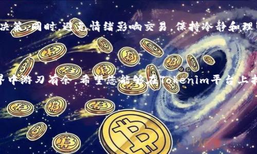 tokenim官网使用教程

在数字货币和区块链技术日益发展的今天，各种交易平台和工具层出不穷。Tokenim作为一个较为新颖且受欢迎的数字资产管理平台，吸引了众多用户的关注。然而，许多人在首次使用Tokenim官网时可能会感到迷惑，不知道如何高效利用这个平台进行交易和管理数字资产。在这里，我们将一步步带您了解Tokenim官网的使用方法，帮助您更轻松地驾驭这个平台。

一、Tokenim官网简介

Tokenim官网是一个为用户提供数字资产管理、交易、投资分析等功能的平台。它的设计旨在简化用户的操作流程，让每个用户都能轻松进行数字货币的交易与管理。无论你是新手还是资深投资者，Tokenim都能够提供适合你的工具和资源。

Tokenim的主要功能
Tokenim具有以下几个主要功能：
ul
    li数字资产交易：可以方便地购买和出售各种数字货币。/li
    li资产管理：用户可以轻松查看和管理自己的数字资产。/li
    li市场分析：平台提供实时的市场动态和价格走势，为用户投资决策提供参考。/li
    li安全保障：Tokenim注重用户资金的安全，采用多重安全措施保护用户账户。/li
/ul

二、注册账户

首先，使用Tokenim网站的第一步就是注册一个账户。注册账户的流程如下：

步骤一：访问官网
打开您的浏览器，输入Tokenim官网的网址，进入主页。

步骤二：点击“注册”按钮
在主页的右上角，通常会有一个“注册”按钮，点击它以进入注册页面。

步骤三：填写注册信息
在注册页面中，您需要填写一些基本的信息，包括电子邮件、密码等。在这里，我们建议您使用一个安全性高的密码，以保护您的账户安全。

步骤四：验证邮箱
填写完注册信息后，Tokenim会向您提供的邮箱发送一封验证邮件。请查收邮件，并点击邮件中的验证链接以完成注册。

步骤五：登录账户
完成邮箱验证后，您就可以使用您的邮箱和密码登录Tokenim账户了。

三、账户安全设置

账户安全是每个用户都需要重视的问题。在注册完成后，请务必进行以下安全设置：

启用双重认证
Tokenim提供了双重身份验证（2FA）的功能，可以有效提升账户的安全等级。进入账户设置，按照提示启用双重认证功能。通常可以选择使用短信或应用软件（如Google Authenticator）进行验证。

设置安全问题
平台还会要求您设置一些安全问题，选择一个您容易记住但他人难以猜到的答案。在您遇到账户问题时，这些问题将有助于您验证身份。

四、数字资产交易指南

在完成账户注册和安全设置后，您可以开始进行数字资产的交易。以下是具体的交易流程：

步骤一：存入资金
在进行交易之前，您首先需要在Tokenim中存入资金。登录账户后，找到“存款”选项，选择您希望存入的数字货币，按照提示进行操作。

步骤二：选择交易对
Tokenim支持多种交易对，您可以根据自己的需求选择。例如，如果您想用比特币购买以太坊，在平台上找到BTC/ETH的交易对。

步骤三：下单交易
选择好交易对后，您可以选择市价单或限价单进行交易。市价单是以当前市场价格交易，而限价单则是您设定价格，只有在市场价格符合设定时才会执行。

步骤四：查看交易记录
完成交易后，您可以在账户中查看您的交易记录，确保每一笔交易都正确无误。

五、资产管理与分析

Tokenim提供了清晰的资产管理界面，让用户能够方便地查看和管理自己的数字资产。您可以在“资产管理”部分查看各项资产的当前价值、涨跌幅度等信息。

使用市场分析工具
Tokenim还提供了市场分析工具，用户可以利用这些工具进行图表分析、指标查看等，帮助您做出更专业的投资决策。

六、客户支持

如果您在使用Tokenim的过程中遇到问题，平台提供了多种客户支持服务。您可以通过在线客服、邮件或社交媒体联系Tokenim的支持团队。他们将竭诚为您解答疑问，帮助您解决问题。

七、常见问题解答

问题一：如何找回被盗账户？
真心觉得，账户安全确实是一个重要的问题。如果您的账户不幸被盗，请您立即与Tokenim客服联系，提供相关信息以便支持团队帮助您找回账户。此外，请务必及时修改您的邮箱和其他相关密码，确保安全。

问题二：如何提高交易成功率？
有点遗憾的是，很多用户在交易中没有认真研究市场。要提高交易成功率，您可以关注一些市场动态、了解技术分析以及使用Tokenim提供的各类工具进行辅助决策。同时，避免情绪影响交易，保持冷静和理智也是成功的关键。

结语

通过以上的使用教程，相信您已经对Tokenim官网的操作有了更清晰的了解。无论您是新手还是老手，理解并熟练使用这些功能都可以帮助您在数字资产的世界中游刃有余。希望您能够在Tokenim平台上找到适合自己的投资机会，实现财富增值的目标！ 

tokenim, 数字资产, 交易教程, 资产管理/guanjianci 

Tips: 了解区块链的基础知识和市场热门动态将会对您的投资大有裨益。