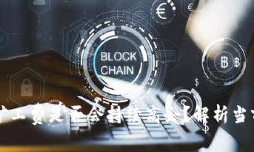 未来以太坊钱包矿工费是否会持续高企？解析当前趋势与解决方案