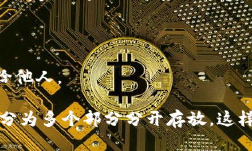 硬件钱包的主要功能

在当今数字货币迅速发展的时代，安全性成为了加密资产持有者最关心的问题之一。对于想要存储和管理比特币、以太坊等数字货币的用户来说，硬件钱包已经成为了一种不可或缺的选择。硬件钱包是专门用于存储私钥的物理设备，与电脑或互联网的直接连接较少，从而大大降低了其被黑客攻击的风险。那么，硬件钱包的主要功能到底是什么呢？我们就来详细探讨一下。

1. 保护私钥的安全性

硬件钱包的最核心功能就是保护用户的私钥。私钥是用来访问和管理数字资产的唯一凭证，一旦私钥被他人获取，用户的资产将会面临被盗窃的风险。硬件钱包通过将私钥存储在一个物理设备中，确保私钥不会被直接暴露在互联网上，从而有效抵御恶意软件及黑客攻击。

例如，Ledger和Trezor等知名硬件钱包品牌，均采用了高度安全的芯片和专有的操作系统，确保私钥存储的安全。即使连接到受感染的电脑或手机，私钥也不会被提取出来，从而增加了安全性。在这一点上，我真心觉得，硬件钱包的设计理念就体现了对用户资产安全的深刻理解。

2. 离线交易和签名

在硬件钱包中，用户可以在安全的环境下进行离线交易和签名。一般来说，用户使用电脑或手机生成交易请求后，再将该请求传输到硬件钱包进行签名，最后将签名后的交易信息回传。这一过程完全在硬件钱包内部进行，硬件钱包不会将私钥暴露给外界，有效地降低了风险。

这种离线签名的方式，不仅提高了交易的安全性，同时也让用户能够更加安心地管理自己的数字资产。有点遗憾的是，虽然操作流程相对复杂，但对非常看重安全性的用户来说，这一步是非常必要的。

3. 多种数字货币支持

硬件钱包不仅支持比特币，还可以支持多种其他数字货币和代币。随着市场上数字货币的种类日益增多，硬件钱包的多币种支持显得尤为重要。这意味着用户不需要为每种数字货币购买一个不同的硬件钱包，而是可以将多种资产集中在一个设备中进行管理。

这种多币种的支持大大方便了用户，让他们在管理资产时不再那么繁琐。对于频繁进行数字货币交易的投资者尤其如此，我有时候也想，选择一个适合自己的硬件钱包，应该是一个省心又明智的选择。

4. 备份与恢复功能

硬件钱包通常都提供备份和恢复功能，用户在初次使用时，应该将钱包生成的助记词妥善保管。这些助记词是恢复钱包的核心。当硬件钱包丢失、损坏或被盗时，用户可以利用助记词在其他硬件钱包或软件钱包中重新恢复其资产。这种设计不仅让用户感到安心，而且在遇到意外时，也能最大程度地降低经济损失。

不过，必须强调的是，助记词的保管同样重要，任何丢失或泄露助记词的情况都有可能导致资产无法恢复。真心觉得，虽然备份和恢复功能设计得非常好，但用户的意识和自我保护能力也非常关键。

5. 用户友好的界面和操作体验

现代的硬件钱包在用户体验方面下了不少功夫，许多品牌都在努力让用户更容易地进行操作。通过简化设定流程和提供直观的操作界面，硬件钱包能够让无论是新手还是资深投资者，都能迅速上手，进行数字资产管理。

我真心觉得，技术越先进，使用越简单，才更能带动用户对安全数字资产的关注。用户在操作过程中不仅会感受到安全性，也能感受到技术进步带来的便利。

6. 与手机和电脑的连接

虽然硬件钱包是一个独立的设备，但它通常需要连接到手机或电脑进行设置和管理。大部分硬件钱包通过USB或蓝牙与设备连接。在安全性能上，一些新型硬件钱包还具备了能够在不直接连接到互联网的环境下，对资产进行管理的能力，进一步提高了安全性。

不过，使用这种设备时，用户需要小心连接的设备是否安全。尤其是在公共场合下进行连接时，随意的设备连接都可能带来安全隐患，这一点必须时刻提醒自己。真心觉得，安全意识不应该只依赖于硬件钱包的保护，用户自身的用心也非常重要。

7. 支持多种密码管理

一些先进的硬件钱包还支持密码管理功能，用户可以将自己多个在线账号的密码存储在硬件钱包中。这样，用户只需要记住一个主密码，就能够安全地访问自己的一切资料。这种功能在保护用户隐私和避免密码泄露方面起到了积极作用。

当然，将多个密码存储在硬件钱包中也需要考虑到安全性与使用的便利性之间的平衡。而对于正在逐步过渡到全数字世界的我们来说，这种技术的进步让我们感到欣慰。

结语

综上所述，硬件钱包是数字货币使用者保护资产安全的有效工具。通过保护私钥、离线签名、多币种支持、备份与恢复功能、用户友好体验、合理连接及密码管理等多种主要功能，硬件钱包让用户可以更加安心地管理和交易数字资产。

在探索数字货币世界的过程中，合理使用硬件钱包，让我们不仅能拥抱科技带来的便利，同时也能确保资产安全。真心希望每一位用户都能在这个数字革命的时代，保护好自己的财产。

相关问题讨论

1. 如何选择适合自己的硬件钱包？

选择合适的硬件钱包，首先要明确自己的需求。不同品牌会有不同的安全措施、用户界面和支持的币种。值得一个一个去调研，了解这些品牌的功能以及用户评价。最终目标是为自身的使用习惯和安全需求，选择最低风险同时又能满足自己使用习惯的钱包。

例如，如果你是一个频繁交易的用户，可能会更倾向于选择反应速度快且支持多币种的硬件钱包。而如果你是一个长期投资者，安全性可能是你最优先考虑的因素。我有一个朋友，他专业做区块链投资，经过多轮对比选择了目前市场上最受欢迎的硬件钱包，觉得这一选择非常适合他特定的需求。

2. 如何安全使用和存放硬件钱包？

存放和使用硬件钱包的安全性同样重要。在使用之前，最好确保下载的应用程序来自正当渠道，确保没有任何恶意程序。此外，保持助记词的安全存放，不要轻易分享或暴露给他人。

另外，定期检查硬件钱包的固件更新也是不可或缺的步骤，以确保你始终使用最新的安全性功能。真正懂得安全使用的人会将助记词存储在一个安全的位置，甚至考虑将其分为多个部分分开存放，这样就算发生意外也能降低风险。这种细致的保护措施，真心希望能够激励更多的数字资产持有者提高安全意识。