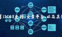 Tokenim是一个与数字资产和区块链相关的平台，通