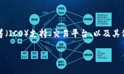 Tokenim是一个与数字资产和区块链相关的平台，通常涉及代币（Token）的发行、交易和管理。它可能提供相关的服务和功能，例如代币的创建、众筹（ICO）支持、交易平台、以及其他与加密货币及区块链技术相关的服务。由于区块链行业发展迅速，Tokenim可能还有其他特定的功能或服务，具体取决于其运营模式和市场定位。

如果你有特定方面的疑问，或者需要了解Tokenim的哪些具体功能或市场表现，请告诉我！