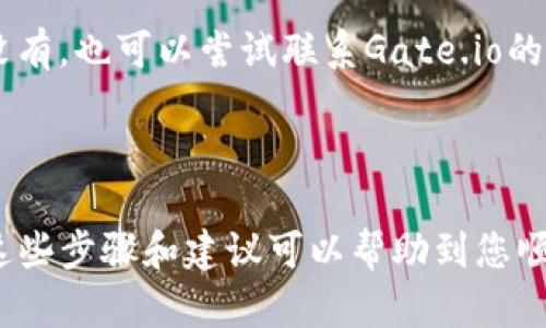 转币到以太坊钱包的过程相对简单，以下是详细的步骤说明和一些重要提示，帮助你顺利完成交易。

步骤一：登陆Gate.io账号

首先，你需要访问Gate.io官网并使用你的账户信息登陆。确保你的账户已经完成KYC（身份验证）以及你有足够的币种在你的账户中。若你尚未注册，请先创建一个账户。

步骤二：选择提款选项

一旦你登陆成功，找到“钱包”或“资产”部分，通常在页面的顶部菜单栏中。点击“提现”按钮，它通常标示为“Withdraw”或“出金”。

步骤三：选择要转移的币种

在提现页面中，你会看到多个可提现的币种列表。选择你想要转移的币种，如果你要将某种代币转换为以太坊钱包，你需要确认该币种支持ETH提现。

步骤四：输入以太坊钱包地址

在指定的地址栏中输入你以太坊钱包的地址。一定要仔细检查这个地址，确保没有输入错误，因为一旦发送，币种将无法恢复。

步骤五：确认交易信息

确保你的提现金额和比较相关的手续费，都已知晓并确认。Gate.io通常会显示相关的交易费用，这部分费用是你在转账过程中需要支付的，通常是以转账币种或以太币的形式收取。

步骤六：安全验证

在你提交提现请求之前，可能需要完成一些安全验证步骤，例如输入短信验证码或邮件确认码。这是为了保护你的账户安全，以防止未授权的交易。 

步骤七：提交请求

一旦所有信息确认无误后，点击“确认”或“提交”按钮，完成提现请求。交易可能需要一定的时间来处理，视网络的繁忙程度而定，通常在几分钟到几个小时之间不等。

步骤八：查看交易状态

你可以在“我的交易”或“历史记录”中查看提现状态。这是监控你的交易是否成功的重要方式。如果遇到任何问题，记录下交易ID以便于后续查询。

常见问题

问题一：如何确保我的以太坊钱包地址是正确的？

真心觉得，确保钱包地址的准确性是非常重要的。您可以使用以下方法来验证自己的钱包地址：首先，复制并粘贴地址而不是手动输入，这样可以减少输入错误的可能性。其次，很多钱包程序会提供地址的二维码，您可以使用手机扫描来确保地址的准确性。最后，建议您在进行大额转账之前，先尝试少量转账，以确保地址无误。

问题二：如果提现过程中出现了错误，我该如何处理？

有点遗憾的是，有时候在提现过程中可能会出现错误。遇到这种情况，我建议第一时间检查交易状态和提现记录，看是否有任何提示或错误消息。若没有，也可以尝试联系Gate.io的客服，提供相关的交易信息及错误截图，他们通常会提供相应的帮助或解决方案。记住，保持冷静，错误是可以解决的，认真查找信息并采取相应行动。

总结

在Gate.io平台上将币种转移到以太坊钱包的流程相对简单。但在此过程中，多加小心是非常必要的，尤其是在输入地址和确认交易信息方面。希望这些步骤和建议可以帮助到您顺利完成转账！希望每一次的交易都能给你带来快乐与成功！