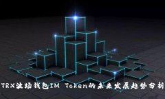 TRX波场钱包IM Token的未来发展趋势分析