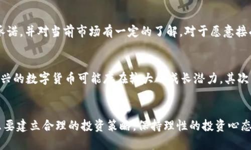 jiaoti数字货币投资方式：未来趋势与发展分析/jiaoti
数字货币, 投资方式, 未来趋势, 区块链/guanjianci

引言
在当今经济高速发展的时代，数字货币以其独特的优势逐渐成为投资者关注的热点。作为一种新兴的投资方式，数字货币不仅颠覆了传统金融模式，还为投资者提供了前所未有的机遇。不过，许多初入这片领域的投资者可能会感到困惑，不知从何开始。其实，投资数字货币并没有想象中那么复杂，只需掌握一些基本概念和投资方式，就能在这个充满可能性的市场中找到属于自己的发展路径。

数字货币的基本概念
首先，我们需要明确什么是数字货币。简单来说，数字货币是以电子方式存在的货币，不受任何中央银行控制，其交易记录通过区块链等技术进行公开且不可篡改的管理。这种去中心化的特性大大提高了交易的透明度和安全性。但与此同时，数字货币市场的波动性也使得它成为高风险投资的领域，尤其是对于那些新手投资者来说，了解其基本概念和市场运作是十分必要的。

数字货币的投资方式
在理解了数字货币的基础概念后，接下来我们将探讨几种主流的数字货币投资方式。这些方式不仅适合不同风险承受能力的投资者，还会在未来的发展中继续演变与创新。

h41. HODL（长期持有）/h4
HODL是“Hold On for Dear Life”的缩写，意指长期持有数字货币的投资策略。这种方式适合那些对数字货币未来发展充满信心的投资者。对于比特币等主流数字货币，长期投资者通常会欣赏其价值潜力，并抵御短期市场的波动。这种方式虽然面临价格剧烈波动的风险，但如果你能够理性分析市场并保持冷静，长期持有可能会获得可观的回报。

h42. 交易（短期买卖）/h4
如果你比较喜欢刺激和快速的交易方式，短期买卖可能更适合你。通过持续监测市场动态和进行技术分析，投资者可以把握数字货币的买入和卖出时机，从中获利。不过，这种方式要求投资者具备一定的市场洞察力以及快速反应能力，并且需要时刻关注市场变化。这种策略的风险也相对较高，特别是在市场波动较大的情况下。

h43. 定投（定期投资）/h4
如果你想降低投资的风险，又不想花太多时间进行市场分析，定投则是一个不错的选择。通过定期以固定金额购买某种数字货币，投资者可以在市场上涨时积累资产，同时在下跌时抑制成本。这种方式能够有效减轻市场波动对投资组合的影响，适合那些耐心的投资者。不过，定投也需要投资者对数字货币本身有所了解，以便选择合适的投资标的。

h44. ICO和DeFi投资/h4
投资于初始硬币发行（ICO）和去中心化金融（DeFi）是当前数字货币市场中的新兴投资方式。通过参与ICO，投资者可以在区块链项目初始阶段以较低价格购买代币，为项目提供资金支持。这种方式的潜力非常大，如果投资者能够选对项目，回报可能是惊人的。然而，ICO市场风险高，需谨慎选择。而DeFi则是去中心化金融的简写，允许用户在不需要传统金融中介的情况下进行借贷、交易等活动。参与这些项目的投资者可以获得高收益，但风险也同样存在。

未来趋势与发展
展望未来，数字货币投资方式将不断创新和演变。随着技术的进步和市场的成熟，投资者将在投资策略、工具和平台等方面迎来更多的选择。例如，越来越多的传统金融机构开始接受数字货币，推动其向主流化方向发展。同时，区块链技术的进一步应用将提升数字货币的使用场景，拓宽其投资价值。

两个可能相关的问题
h4问题一：数字货币投资是否适合每个人？/h4
这个问题的答案并不简单。数字货币投资并不适合每一个人，尤其是那些对金融市场缺乏了解或者心理承受能力较弱的投资者。初入市场的投资者需要认真分析自身的风险承受能力、投资目标以及时间承诺，并对当前市场有一定的了解。对于愿意接受高风险、追求高收益的投资者而言，数字货币无疑是个值得尝试的领域；但对于那些寻求稳健投资的人士，这个市场可能会让人感到畏惧。

h4问题二：如何选择合适的数字货币进行投资？/h4
选择合适的数字货币进行投资是一门学问。首先，建议投资者对现有的数字货币进行全面的研究，关注它们的技术基础、团队背景和市场动态。比特币、以太坊等主流数字货币相对成熟，流动性好；而一些新兴的数字货币可能存在较大的成长潜力。其次，咨询专业投资顾问或加入相关投资社区，也能帮助你获得更多信息和指导。总之，选择合适的数字货币需要谨慎决策，尽量避免盲目跟风。

结语
数字货币投资已经成为现代投资方法中不可忽视的一部分，从长远来看，其发展潜力无可限量。对于不同类型的投资者而言，寻找最适合自己的投资方式尤为重要。虽然数字货币投资依然存在着风险，但只要建立合理的投资策略，保持理性的投资心态，机会与挑战共同并存。在这个充满未知的领域中，唯有不断学习与适应，才能在未来的投资道路上走得更稳、更远。