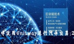 如何在Tokenim钱包中使用Uniswap进行代币交易：20