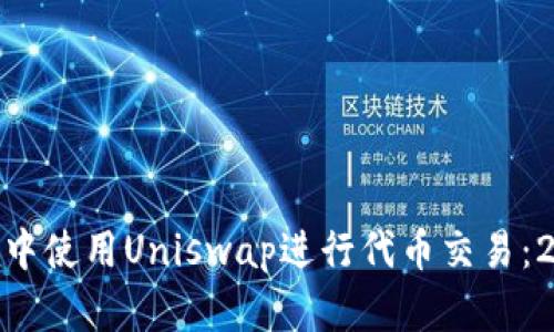 如何在Tokenim钱包中使用Uniswap进行代币交易：2024年的趋势与指导