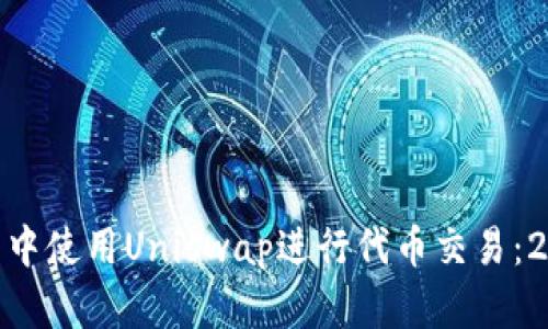 如何在Tokenim钱包中使用Uniswap进行代币交易：2024年的趋势与指导