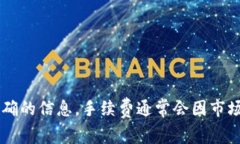 关于Tokenim提币手续费的问题，我建议您访问Tok