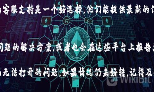 很抱歉，关于tokenim活动页面无法打开的问题，我无法提供直接的解决方案。但我可以给出一些建议，帮助你排查和解决此类问题。

### 可能的解决步骤

1. 检查网络连接
首先，确保你的网络连接正常。可以尝试访问其他网站，看看是否也有相似的问题。如果只有tokenim活动页面无法打开，可能是该网站服务器出现了问题。

2. 清除浏览器缓存
有时候，浏览器缓存可能导致网页无法正常加载。你可以尝试清除缓存和Cookies，然后重新打开页面。大多数浏览器在设置中都有这个选项。

3. 尝试不同的浏览器
如果你用的是某个特定的浏览器，试试换一个浏览器来访问该页面。例如，如果你正在使用Chrome，可以试试Firefox或者Edge。

4. 关闭浏览器扩展程序
有些浏览器扩展程序可能会干扰页面加载。可以尝试在无痕模式下打开页面，或者禁用所有扩展进行检查。

5. 检查防火墙和安全软件
防火墙或安全软件设置有时会阻止某些页面打开。查看这些设置，确保没有阻止tokenim网站的流量。

6. 使用VPN
如果你在某个地区访问网站遇到问题，可能需要使用VPN来改变你的IP地址。尝试选择一个其他地区的服务器。

### 如何获取帮助

如果你依然无法访问该网页，可以尝试以下方法获取进一步帮助：

7. 联系官方支持
如果你对tokenim平台有疑问或技术问题，联系他们的客服支持是一个好选择。他们能提供最新的信息和解决方案。

8. 查阅社交媒体或社区论坛
很多时候，其他用户在社交媒体或论坛上会分享相关问题的解决方案，或者也会在这些平台上报告类似的问题。确保查看他们是否发布了任何更新。

总之，希望以上的建议能帮助你解决tokenim活动页面无法打开的问题。如果情况仍未好转，记得及时与官方客服联系，真心希望你能尽快解决这个困扰！