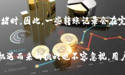    如何通过虚拟币地址查询转账记录：未来趋势与发展  / 

 guanjianci  虚拟币, 转账记录, 区块链, 加密货币  /guanjianci 

引言
在当今数字经济迅猛发展的背景下，虚拟币的使用变得越来越普遍。然而，很多人对如何查询虚拟币的转账记录仍感到陌生，甚至是害怕的。我们时常在知乎等讨论平台看到讨论这个问题的帖子，大家都希望能够深入了解这个领域。实际上，借助区块链技术和一些特定工具，虚拟币地址的转账记录是可以被查找到的，这为许多人提供了安全和透明性。接下来，我们将深入探讨这一主题，展望未来的发展与趋势。

区块链技术：虚拟币的基础
首先，我们必须明确区块链技术的基本概念。区块链是一种分布式账本技术，可以在网络中多个节点上并行记录和存储信息。由于其去中心化的特性，区块链在很大程度上保障了数据的安全性与不可篡改性。对于用户来说，每个虚拟币地址都对应着一个唯一的公钥，这意味着转账记录的每一次变动都将被永久记录在链上。此外，每个转账都会形成一个新的区块，并以链的形式依附在之前的区块上，确保了所有交易的透明性与可追溯性。

虚拟币地址与转账记录的查询
那么，如何通过虚拟币地址查询转账记录呢？实际上，这是一个相对简单的过程。您只需利用区块链浏览器，输入您所需查询的地址，即可查看与该地址相关的所有交易记录。除了基本的转账信息，其中还会包括交易时间、金额、交易费用等详细情况。一些常用的区块链浏览器例如 Etherscan（以太坊）、Blockchain.com（比特币）等，都是免费的且非常用户友好的工具。

未来的趋势：透明与隐私的平衡
随着虚拟币使用的普及，对透明性和隐私性的平衡将成为一个重要的趋势。尽管区块链提供了高度的透明性，但对于某些用户来说，过多的信息被公开可能会导致隐私泄露。未来，区块链技术可能会发展出更加综合的解决方案，比如利用混合技术来保障用户隐私，同时也确保交易的合法性和透明度。这样的发展将为更多人所接受。

去中心化金融（DeFi）的兴起
随着虚拟币生态系统的不断拓展，去中心化金融（DeFi）逐渐崭露头角。DeFi旨在通过无需中介的方式，为用户提供更加灵活和去中心化的金融服务。这意味着用户直接掌控自己的资产，将涉及到的所有转账和交易记录都可以通过虚拟币地址查询。这一趋势不仅提高了金融系统的效率，也极大地提升了用户的安全感和参与度。

可能面临的挑战与应对策略
然而，随着这种趋势的发展，也不可避免地会面临若干挑战，例如法律法规的滞后、技术的复杂性以及市场的易变性。对于普通用户而言，可能会面临信息不对称的困扰，难以识别某些怠慢或恶意的项目。因此，教育和信息传播显得尤其重要。提高用户对区块链技术及其应用的认识，将是未来行业健康发展的一部分。

常见问题解答
h4问题一：查询虚拟币地址的转账记录是否安全？/h4
对于这一问题，我想真心告诉大家，使用合法的区块链浏览器查询虚拟币地址的转账记录是相对安全的。这些平台通常不会要求您提供个人信息，因此您不必担心会有所泄露。不过，用户在选择使用一些不知名的平台时，还是要保持谨慎，避免使用那些声誉不明的网站，以免造成信息泄露或财产损失。

h4问题二：为什么有些转账记录显示为“未确认”？/h4
这个问题其实也让我有些感叹。在区块链网络中，转账并不是立即生效的。通常情况下，当用户发起转账请求后，该请求会被网络中的矿工打包成一个区块，而这个过程可能需要一定的时间，尤其在网络拥堵时。因此，一些转账记录会在完成确认之前以“未确认”的状态存在。这种状态通常会持续短时间，只要交易被成功打包和确认，状态就会更新为“已确认”。虽然这种延迟是偶尔的，但确实给用户体验带来了一定的影响。

总结
综上所述，通过虚拟币地址查询转账记录是相对简单且安全的过程。随着技术的不断进步，未来更会有越来越多的解决方案能够帮助用户在保持隐私的前提下，得到更为透明的交易记录。然而，伴随这些机遇而来的挑战也不容忽视，用户必须不断提升自己的技术素养，警惕可能的风险。希望通过本文的分享，能够让您对虚拟币的转账记录有更深入的理解，也期待未来在这一领域的更多创新与发展。