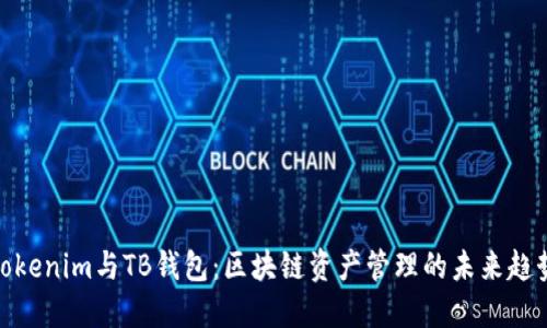 Tokenim与TB钱包：区块链资产管理的未来趋势