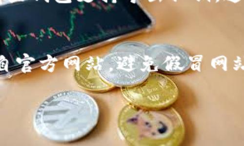 下载以太坊钱包是保护和管理你的以太坊资产的重要步骤。以太坊钱包可以帮助你存储、发送和接收以太坊及其他基于以太坊的代币。下面我将详细介绍如何下载和使用以太坊钱包。

1. 选择合适的以太坊钱包
首先，在下载以太坊钱包之前，您需要决定使用哪种类型的钱包。常见的以太坊钱包有以下几种：
ul
    listrong桌面钱包：/strong如Mist、Exodus和EtherWallet。这些钱包通常提供更高的安全性。/li
    listrong移动钱包：/strong如Trust Wallet和Coinomi，适合在手机上管理以太坊资产。/li
    listrong硬件钱包：/strong如Ledger和Trezor。它们提供了最高的安全性，适合长期存储资产。/li
    listrong在线钱包：/strong如MetaMask，适合经常进行小额交易。/li
/ul
根据你的需要和偏好选择一种钱包类型后，可以开始下载。

2. 下载钱包
以下是下载几种常见以太坊钱包的步骤：

h42.1 下载桌面钱包/h4
以Exodus为例：
ol
    li访问Exodus的官方网站（exodus.com）。/li
    li根据你的操作系统选择下载适合的版本（Windows、macOS或Linux）。/li
    li下载安装程序，并按照提示完成安装。/li
/ol

h42.2 下载移动钱包/h4
以Trust Wallet为例：
ol
    li前往App Store（iOS用户）或Google Play（Android用户）。/li
    li在搜索框中输入“Trust Wallet”并点击下载。/li
    li安装完成后，打开应用程序并按照指示设置钱包。/li
/ol

h42.3 下载硬件钱包/h4
以Ledger Nano S为例：
ol
    li访问Ledger的官方网站（ledger.com）并选择购买Ledger Nano S。/li
    li收到设备后，按照包装中的说明进行设置。/li
/ol

h42.4 创建在线钱包/h4
以MetaMask为例：
ol
    li访问MetaMask的官方网站（metamask.io）。/li
    li选择“下载”，然后选择浏览器插件或移动应用。/li
    li安装插件或移动应用后，按照指示设置钱包。/li
/ol

3. 设置和备份钱包
钱包下载后，下一步是设置和备份钱包。
在设置过程中，您将被要求创建一个强密码，这个密码是保护您钱包的重要凭证。同时，系统还会生成一组助记词（通常是12个单词），这个助记词可以用来找回您的钱包。在此过程中，真心建议您一定要妥善保管这些信息，最好是写下来并保存在安全的地方。

4. 使用以太坊钱包
一旦您的钱包设置完成，您就可以开始使用它了。您可以接收以太坊，通过钱包地址让他人转账，同时也可以通过钱包向其他人发送以太坊。在进行交易时，请务必核对地址，以免资金转错。

5. 安全建议
使用以太坊钱包时，有几个安全建议需要牢记：
ul
    li定期更新钱包软件，确保您使用的是最新版本，以避免潜在的安全漏洞。/li
    li使用强密码，同时启用双因素认证（如果可用）以增加安全性。/li
    li避免在公共网络中使用钱包，不要随意点击不明链接或下载不必要的软件。/li
/ul

回答相关问题

h4问题一：如果丢失了助记词怎么办？/h4
有点遗憾的是，如果您丢失了助记词，恢复钱包的几率几乎为零。助记词是唯一的恢复凭证，因此在设置钱包时一定要妥善保管。此外，有些钱包支持导出私钥，这也是一种备份方法。真心建议您在创建钱包时，多次确认备份方式，并采取多重措施保管，比如使用加密U盘等。

h4问题二：如何确保钱包的安全性？/h4
在这方面，可以采取几个安全措施。首先，使用硬件钱包是最安全的选择，因为它们离线存储您的密钥。其次，对于软件钱包，请确保下载自官方网站，避免假冒网站。此外，建议定期监控交易记录，及时发现异常。真心觉得，钱包的安全性与用户的警觉性是分不开的，保持良好的习惯能大大降低风险。

希望以上信息能够帮助您顺利下载并使用以太坊钱包。保护好您的资产安全，让我们一起享受区块链带来的便利与创新。