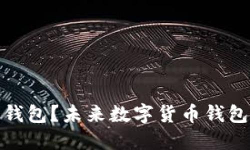 冰币绑定哪个钱包？未来数字货币钱包的趋势与选择