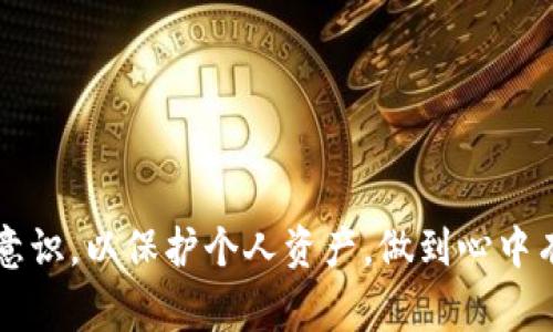 在2023年10月之前的信息中，比特派钱包（Bitpie Wallet）仍在正常运作，没有任何绝对的停运公告。然而，关于比特派钱包的未来发展、市场变化以及潜在停运的猜测却时常引起关注。针对这个问题，许多用户和投资者都在思考：比特派钱包会停运吗？

一、比特派钱包的现状与用户基础

比特派钱包作为加密货币行业的一员，主要为用户提供数字资产存储和管理服务。它具有用户友好的界面，支持多种加密货币交易，并且为用户提供安全性较高的离线存储方式。

在过去几年中，比特派钱包获得了许多用户的青睐，其良好的口碑和用户体验使得其在市场上占据了重要位置。用户基数的不断增长是比特派钱包持续运营的一大优势。据一些用户反馈，比特派钱包的功能更新和用户支持服务也一直在不断改进，这无疑为比特派钱包的长期发展增添了信心。

二、市场变化与竞争压力

数字货币市场一直处于快速变化之中，新兴钱包的推出以及传统金融机构的竞争，都会对比特派钱包形成压力。面对这种竞争，许多产品需要进行不断的迭代和创新以保持用户的忠诚度与市场份额。

比特派钱包也在持续进行产品的升级，努力提高用户的使用体验。例如，引入更多的金融工具，提升交易速度，增强安全性，都是其持续发展的方向。如果比特派钱包能够敏锐把握市场趋势，实现自身的创新，不仅不会停运，反而可能会在竞争中脱颖而出。

三、技术风险与合规性挑战

当前，全球对加密货币的监管政策正在逐步完善。一些国家采取了严格的监管措施，这也给一些加密钱包带来了合规性挑战。如果比特派钱包无法及时适应这些政策变化，或在合规性方面存在问题，未来的运营可能会受到影响。

但是，值得欣慰的是，比特派钱包团队一直关注合规性问题，并且在技术上进行相应的调整与。比如，推出符合当地法律法规的产品功能，确保用户的资金和数据安全等。

四、用户反馈与社区力量

比特派钱包最大的资产之一就是其社区。用户的反馈与支持在很大程度上决定了产品的发展方向。当用户表达对某些功能或服务的不满意时，团队应该认真对待，并进行调整和改进，以增强用户的满意度和忠诚度。

真心觉得，用户的声音是产品最宝贵的财富。比特派钱包通过定期收集用户反馈，并进行相应的产品改进，展示了他们对用户体验的重视。社区的声音一旦被忽视，将对比特派钱包的长期运营构成巨大风险。

五、发展前景与增长潜力

总的来说，比特派钱包的未来发展前景依然积极。只要团队能够持续推进技术更新、增强合规性、重视用户反馈，他们在竞争激烈的市场中仍然有很大的机会。然而，市场环境的不确定性使得任何钱包都需保持警惕，随时准备应对变化。

同时，用户也应该保持理性，不要盲目依赖任何一款钱包。如果比特派钱包未能适应环境变化，可能会面临停运的风险。因此，建议用户在选择钱包时，考虑多个因素，并保持对市场的关注与了解。

相关问题探讨

问题一：其他钱包是否会取代比特派钱包？

在当前的市场环境中，数字货币钱包层出不穷，各种新钱包的技术也在不断创新，给用户提供了更多的选择。虽然比特派钱包在功能和用户体验上都具有竞争力，但不可否认的是，所有市场参与者都面临同样的挑战。

有点遗憾的是，一些用户可能会因为市场风向的改变而转向其他钱包。在这种情况下，比特派钱包需要解决客户的需求，提高自身产品的竞争力，以避免被市场淘汰。只有在不断创新的基础上，才能保持用户的忠诚度和竞争力。

问题二：用户如何保障自身资产安全？

在使用任何加密货币钱包时，安全性是用户最关心的问题之一。为了保障自身资产的安全，用户可以采纳以下几种方法：

1. **使用强密码**：确保您的钱包密码复杂且独特，避免使用容易猜测的密码。

2. **启用双重验证**：尽可能启用双重验证，此举可以进一步增强账户的安全性。

3. **定期备份**：用户应定期备份钱包内容，无论是私钥还是助记词，以防在意外情况下丢失资金。

4. **注意网络安全**：尽量避免在公共网络中进行交易，以降低被黑客攻击的风险。

5. **随时关注市场动态**：用户应当关注市场的监管和技术发展，及时调整自己的使用策略。

总而言之，比特派钱包的停运与否仍然是一个复杂的问题，涉及多个因素。用户在关注产品动向的同时，也要积极提升自身的风险意识，以保护个人资产，做到心中有数。希望未来无论是比特派钱包，还是其他加密货币钱包，都可以迎来更好的发展局面！