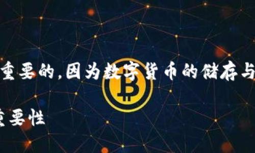 在讨论火币网（Huobi）和XRP（瑞波币）时，提到钱包是十分重要的，因为数字货币的储存与管理离不开钱包的支持。以下是关于这个话题的相关内容。

### 火币网与XRP：未来数字资产管理的趋势与钱包的重要性