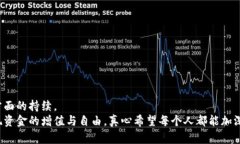   未来趋势：地球币钱包的使用与发展方向 /  g