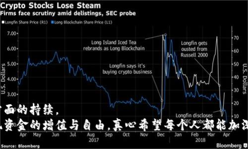  未来趋势：地球币钱包的使用与发展方向 / 
 guanjianci 地球币, 数字钱包, 加密货币, 区块链 /guanjianci 

引言
在这个数字化和网络化日益加深的时代，加密货币的迅猛发展给我们的生活带来了翻天覆地的变化。其中，地球币作为一种新兴的数字货币，其使用的方式和未来的发展趋势引起了广泛的关注。地球币钱包则是我们进行交易、管理资产不可或缺的工具。那么，地球币钱包究竟是什么？它的使用方式又是什么样的呢？接下来，我们将深入探讨这一话题。

什么是地球币钱包？
地球币钱包是专门用于存储、发送和接收地球币的数字钱包。与传统的钱包不同，地球币钱包是以数字形式存在，具备高安全性和便利性。通过地球币钱包，用户可以轻松地管理自己的地球币资产，实现快速交易，甚至进行国际转账，而无需经过中介机构的干预。

地球币钱包的类型
市面上有多种类型的地球币钱包，通常可以分为热钱包和冷钱包两大类。
热钱包是指与互联网连接的数字钱包，方便用户进行随时随地的交易。例如，手机应用、网页钱包等。这类钱包虽然使用便捷，但由于连接网络，存在一定的安全风险。
冷钱包则是指处于离线状态的数字钱包，如硬件钱包和纸钱包等，安全性更高，适合长期存储大额的地球币资产。

如何使用地球币钱包？
使用地球币钱包相对简单，以下是一些基本步骤：
ol
    listrong下载钱包软件：/strong根据自己的需求选择合适的钱包类型，并在官方网站下载相关软件或应用程序。/li
    listrong创建钱包：/strong按照页面提示创建自己的钱包，记得妥善保存助记词或密钥，这是您恢复钱包的唯一凭据。/li
    listrong充值地球币：/strong使用交易所等平台购买地球币，并将其充值到您的钱包地址中。/li
    listrong进行交易：/strong通过输入对方钱包地址和交易金额，确认交易后即可完成交易。/li
/ol

地球币钱包的优势
地球币钱包带来了许多优势，这也是其快速发展背后的原因。
ul
    listrong去中心化：/strong地球币钱包不依赖于传统金融机构，用户可以自己掌握资金的使用和管理，真正实现资金自由。/li
    listrong交易便捷：/strong用户可以通过手机和电脑随时随地发起交易，传输速度快，减少了繁琐的步骤。/li
    listrong隐私保护：/strong地球币交易是匿名的，用户的身份信息不会被泄露，保护了个人隐私。/li
/ul

未来趋势：地球币钱包的发展方向
我们可以看到，随着数字货币的普及和技术的进步，地球币钱包的发展将会朝着更智能化、更安全的方向迈进。
ul
    listrong区块链技术的运用：/strong未来地球币钱包将会采取更先进的区块链技术，提高安全性和透明度，让用户可以放心使用。/li
    listrong多链兼容性：/strong未来的发展趋势可能是支持多种数字货币和资产，提供用户更多的选择。/li
    listrongDeFi应用的整合：/strong地球币钱包未来可能会与去中心化金融（DeFi）平台整合，提供借贷、理财等更多的金融服务。/li
/ul

可能相关的问题

如何保证地球币钱包的安全性？
这是许多用户在使用地球币钱包时最关心的问题之一。真心觉得，保障钱包安全不仅仅依靠技术手段，更需要用户自身的警觉性。
首先，选择信誉良好的钱包提供商至关重要。确保所用的钱包程序来自官方网站，避免下载来自不明来源的软件。
其次，保持助记词和私钥的安全，绝对不能泄露给他人。如果一旦丢失或被盗取，您的资金将无法找回。
此外，定期更新钱包软件，使用强密码也是确保钱包安全的重要措施。有点遗憾的是，很多用户忽视了这些细节，导致资产损失。

地球币钱包与其他数字货币钱包的区别是什么？
地球币钱包与其他数字货币钱包在功能和使用上有些许差异。
首先，地球币钱包通常专注于地球币的管理，界面和功能也更符合地球币生态的需求，而其他数字货币钱包则可能支持多种货币，功能更为丰富。
另外，地球币钱包在安全性和用户体验上都有自己的特点，通常会聚焦于其独特的社区生态和使用场景。
每一种钱包都有其独特的优势，选择哪种钱包最终还是要看用户个人的需求与使用习惯。

结论
地球币钱包作为数字货币世界中的一环，具有巨大的潜力与发展空间。随着技术的进步和市场的变化，我们期待看到地球币钱包在安全性、功能性等各方面的持续。
未来的地球币钱包将不仅是一种资产管理工具，更是连接人与数字货币世界的重要桥梁。在这样的趋势中，希望每一个用户都能合理利用这一工具，实现资金的增值与自由。真心希望每个人都能加深对数字货币的理解，把握这次历史性的机遇。