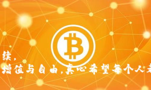   未来趋势：地球币钱包的使用与发展方向 / 
 guanjianci 地球币, 数字钱包, 加密货币, 区块链 /guanjianci 

引言
在这个数字化和网络化日益加深的时代，加密货币的迅猛发展给我们的生活带来了翻天覆地的变化。其中，地球币作为一种新兴的数字货币，其使用的方式和未来的发展趋势引起了广泛的关注。地球币钱包则是我们进行交易、管理资产不可或缺的工具。那么，地球币钱包究竟是什么？它的使用方式又是什么样的呢？接下来，我们将深入探讨这一话题。

什么是地球币钱包？
地球币钱包是专门用于存储、发送和接收地球币的数字钱包。与传统的钱包不同，地球币钱包是以数字形式存在，具备高安全性和便利性。通过地球币钱包，用户可以轻松地管理自己的地球币资产，实现快速交易，甚至进行国际转账，而无需经过中介机构的干预。

地球币钱包的类型
市面上有多种类型的地球币钱包，通常可以分为热钱包和冷钱包两大类。
热钱包是指与互联网连接的数字钱包，方便用户进行随时随地的交易。例如，手机应用、网页钱包等。这类钱包虽然使用便捷，但由于连接网络，存在一定的安全风险。
冷钱包则是指处于离线状态的数字钱包，如硬件钱包和纸钱包等，安全性更高，适合长期存储大额的地球币资产。

如何使用地球币钱包？
使用地球币钱包相对简单，以下是一些基本步骤：
ol
    listrong下载钱包软件：/strong根据自己的需求选择合适的钱包类型，并在官方网站下载相关软件或应用程序。/li
    listrong创建钱包：/strong按照页面提示创建自己的钱包，记得妥善保存助记词或密钥，这是您恢复钱包的唯一凭据。/li
    listrong充值地球币：/strong使用交易所等平台购买地球币，并将其充值到您的钱包地址中。/li
    listrong进行交易：/strong通过输入对方钱包地址和交易金额，确认交易后即可完成交易。/li
/ol

地球币钱包的优势
地球币钱包带来了许多优势，这也是其快速发展背后的原因。
ul
    listrong去中心化：/strong地球币钱包不依赖于传统金融机构，用户可以自己掌握资金的使用和管理，真正实现资金自由。/li
    listrong交易便捷：/strong用户可以通过手机和电脑随时随地发起交易，传输速度快，减少了繁琐的步骤。/li
    listrong隐私保护：/strong地球币交易是匿名的，用户的身份信息不会被泄露，保护了个人隐私。/li
/ul

未来趋势：地球币钱包的发展方向
我们可以看到，随着数字货币的普及和技术的进步，地球币钱包的发展将会朝着更智能化、更安全的方向迈进。
ul
    listrong区块链技术的运用：/strong未来地球币钱包将会采取更先进的区块链技术，提高安全性和透明度，让用户可以放心使用。/li
    listrong多链兼容性：/strong未来的发展趋势可能是支持多种数字货币和资产，提供用户更多的选择。/li
    listrongDeFi应用的整合：/strong地球币钱包未来可能会与去中心化金融（DeFi）平台整合，提供借贷、理财等更多的金融服务。/li
/ul

可能相关的问题

如何保证地球币钱包的安全性？
这是许多用户在使用地球币钱包时最关心的问题之一。真心觉得，保障钱包安全不仅仅依靠技术手段，更需要用户自身的警觉性。
首先，选择信誉良好的钱包提供商至关重要。确保所用的钱包程序来自官方网站，避免下载来自不明来源的软件。
其次，保持助记词和私钥的安全，绝对不能泄露给他人。如果一旦丢失或被盗取，您的资金将无法找回。
此外，定期更新钱包软件，使用强密码也是确保钱包安全的重要措施。有点遗憾的是，很多用户忽视了这些细节，导致资产损失。

地球币钱包与其他数字货币钱包的区别是什么？
地球币钱包与其他数字货币钱包在功能和使用上有些许差异。
首先，地球币钱包通常专注于地球币的管理，界面和功能也更符合地球币生态的需求，而其他数字货币钱包则可能支持多种货币，功能更为丰富。
另外，地球币钱包在安全性和用户体验上都有自己的特点，通常会聚焦于其独特的社区生态和使用场景。
每一种钱包都有其独特的优势，选择哪种钱包最终还是要看用户个人的需求与使用习惯。

结论
地球币钱包作为数字货币世界中的一环，具有巨大的潜力与发展空间。随着技术的进步和市场的变化，我们期待看到地球币钱包在安全性、功能性等各方面的持续。
未来的地球币钱包将不仅是一种资产管理工具，更是连接人与数字货币世界的重要桥梁。在这样的趋势中，希望每一个用户都能合理利用这一工具，实现资金的增值与自由。真心希望每个人都能加深对数字货币的理解，把握这次历史性的机遇。