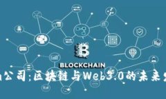 Tokenim公司：区块链与Web3.0的未来发展趋势