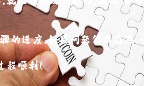 目前，我无法提供与特定交易所有关的实时数据或操作。但是，我可以给您一些关于如何在不同平台之间转移加密货币的基本步骤以及需要注意的事项。

### 如何将Tokenim上的代币转移到欧易（OKEx）

在将任何加密货币从一个交易所转移到另一个交易所之前，确保您了解所有相关的安全措施和流程。下面是一些基本步骤，帮助您将Tokenim上的代币转移到欧易：

第一步：注册并验证您的欧易账户
如果您还没有欧易账户，您需要首先注册一个。在注册过程中，务必要完成账户的验证，以确保您的账户安全。此外，了解欧易支持的代币类型，也能帮助您决定要转移哪些币种。

第二步：在欧易获取接收地址
登录您的欧易账户，找到您要存入的代币的页面。每种代币都有一个特定的接收地址。在这个页面上，您会看到一个“存款”链接，点击后，根据提示生成您的接收地址。请确保这个地址是唯一的，并且针对您要转移的代币是正确的。

第三步：在Tokenim中进行提现操作
登录到您的Tokenim账户，查找提现或转账的选项。在提现页面，输入您要转移的代币数量，并粘贴您在欧易获取的接收地址。在确认信息无误后，提交提现请求。请务必检查地址是否正确，避免因地址错误导致的资金损失。

第四步：确认提现请求
大多数平台会发送电子邮件或其他方式的确认，以确保提现请求是合法的。检查您的电子邮件并确认您的提现请求。如果您的Tokenim账户启用了双重认证，您还需要提供相应的身份验证。

第五步：等待交易确认
提现请求提交后，您需要等待区块链确认。在这段时间内，您可以在Tokenim中查看交易状态。通常情况下，成功的交易会在几分钟到几小时内完成，但这也取决于网络的繁忙情况。

第六步：检查欧易账户中的入账情况
一旦交易在区块链上确认，您应该能够看到代币已存入您的欧易账户。在账户的“资产”页面，确认您的资产已经更新。如果没有看到代币到账，请等待更长时间，或者联系欧易的客服支持以获取帮助。

注意事项
在转移加密货币时，有一些重要事项必须牢记：
ul
    li总是核对接收地址，确保其准确无误。/li
    li了解相关的手续费和最低提现额度。/li
    li在大额交易前进行小额测试，确保转账无误。/li
    li保持交易所的安全性，使用强密码和启用双重认证。/li
/ul

### 常见问题

1. 如果我输入了错误的接收地址该怎么办？
真心觉得这是一个令人担忧的问题。若您不小心输入了错误的接收地址，通常情况下，您的资金将无法追回。因为区块链交易一旦确认，就无法修改或撤销。因此，务必要在每一步仔细检查。

2. 转账过程中遇到问题应该如何解决？
如果您在转账过程中遇到问题，例如提现未成功或资金未到账，您应该立刻查看交易的状态。在Tokenim和欧易的账户中，确认每个步骤的进度。如果问题仍然存在，请立即联系两家的客服支持，他们会提供必要的协助。真的有点遗憾的是，有些问题可能花费较长时间解决，所以保持耐心是很重要的。

以上就是将Tokenim转移到欧易的基本流程。记住，仔细核对信息和保持安全意识是您进行加密货币交易的最佳做法。希望您的转账过程顺利！