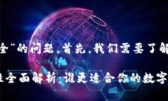 关于“tokenim和火币网哪个安全”的问题，首先，