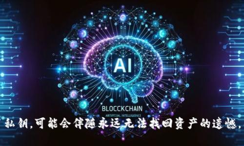 要解决您关于“tokenim钱包有私钥怎么找回资产”的问题，我们可以从以下几个方面进行讨论。对于使用数字资产钱包的人而言，私钥是访问和控制自己资产的关键信息。因此，了解如何使用私钥找回资产是至关重要的。以下是相关内容的详细介绍。

1. 私钥的重要性
在区块链和数字货币的世界里，私钥就像是银行账户的密码。只要拥有私钥，您就能够完全控制与该密钥关联的资产。对于使用Tokenim钱包的人来说，如果您有私钥，并且钱包出现问题或者您忘记了钱包的访问方法，您仍然有机会通过私钥找回您的资产。

2. 如何使用私钥找回Tokenim钱包中的资产
如果您已经确定拥有Tokenim钱包的私钥，您可以按照以下步骤找回资产：

ul
    listrong步骤一：下载并安装钱包软件/strong - 首先，确保您在您的设备上下载并安装Tokenim钱包或者其他兼容的数字货币钱包软件。/li
    listrong步骤二：启动钱包软件/strong - 打开您安装好的钱包软件，通常会出现一个界面让您选择“恢复钱包”或“导入密钥”。/li
    listrong步骤三：选择恢复选项/strong - 在启动界面，选择“恢复钱包”或“导入私钥”选项。此时系统将要求您输入您的私钥。/li
    listrong步骤四：输入私钥/strong - 要求系统输入您的私钥时，请准确无误地将其输入。注意确保私钥没有遗漏任何字符，因为它是区分大小写的。/li
    listrong步骤五：确认并导入/strong - 提交私钥后，钱包会进行验证。如果私钥有效，您的钱包将恢复，并且您将能够访问之前的资产。/li
/ul

3. 私钥丢失后的应对措施
面对私钥丢失的情况，许多用户可能会感到绝望。实际上，私钥的丢失意味着您无法再通过任何途径访问该账户中的资产。因此，为了避免这种情况，我们建议用户采取以下预防措施：

ul
    listrong备份私钥/strong - 在创建钱包和私钥时，务必将其备份到安全的位置。可以选择书写在硬件上，或使用加密的电子方式保存。/li
    listrong使用助记词/strong - 大多数钱包会提供助记词做为恢复选项。确保您记录下这个助记词并妥善保管。/li
    listrong定期检查钱包安全性/strong - 随着时间的发展，定期查看您的钱包安全性以及账户状态是必要的，这样便于及时发现并处理潜在风险。/li
/ul

4. 未来的数字钱包安全趋势
在快速发展的区块链领域，数字钱包的安全性也是一个备受关注的话题。未来，我们可能会看到更多的技术和解决方案来增强数字资产的安全性。例如：

ul
    listrong生物识别技术的应用/strong - 随着生物识别技术的发展，越来越多的钱包可能会集成指纹识别或面部识别技术，以确保只有您本人能够访问您的资产。/li
    listrong多重签名钱包/strong - 多重签名钱包提供了一种安全层，要求多个密钥来访问和转移资金，从而增加潜在盗窃的难度。/li
    listrong去中心化身份验证/strong - 发展在去中心化身份验证方面的技术，将能够确保用户在进行身份验证时不会泄露私人信息。/li
/ul

5. 常见问题解答

h4问题一：忘记了Tokenim钱包的密码，该如何处理？/h4
首先，您应该检查Tokenim钱包是否提供了使用私钥或助记词重置密码的功能。如果可以，您可以使用这些信息恢复访问。如果没有，建议您联系Tokenim钱包的客服支持，看看他们是否可以提供任何帮助或指导。确保提供所有必要的信息以验证您的身份。

h4问题二：如何保证私钥的安全？/h4
私钥的安全性至关重要。您可以采取以下措施来保护您的私钥：

ul
    listrong冷存储/strong - 将私钥保存在离线的设备上，避免互联网攻击。/li
    listrong加密存储/strong - 使用加密软件对私钥进行加密，这样即使文件被盗取，也不容易被攻击者使用。/li
    listrong定期更换密钥/strong - 虽然这是较为复杂的步骤，定期更新您的密钥可以防止潜在的长期安全隐患。/li
/ul

总结来说，虽然Tokenim钱包的私钥是找回资产的关键，但也需要用户在使用过程中高度重视私钥的安全。如果不幸丢失了私钥，可能会伴随永远无法找回资产的遗憾，因此，采取适当的保护措施至关重要。在未来，我们希望看到数字钱包的安全性不断提升，从而更好地保护用户的资产安全。
