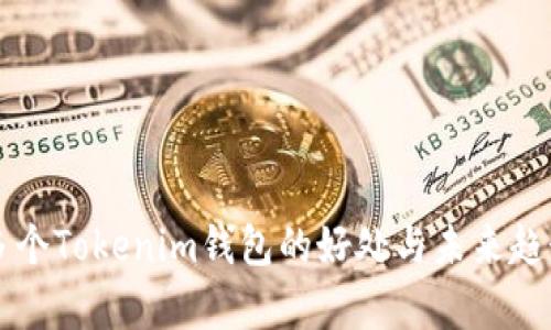 注册多个Tokenim钱包的好处与未来趋势分析