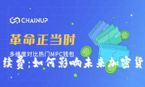 比特派转账手续费：如何影响未来加密货币交易的趋势