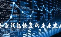 比特币备份钱包恢复的未来发展与趋势