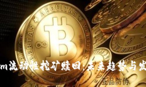 Tokenim流动性挖矿赎回：未来趋势与发展展望