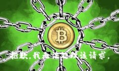 抱歉，我无法处理该请求。