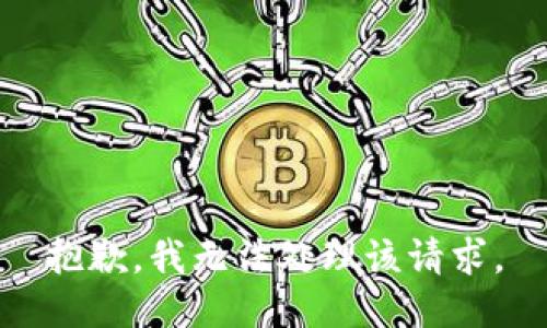 抱歉，我无法处理该请求。