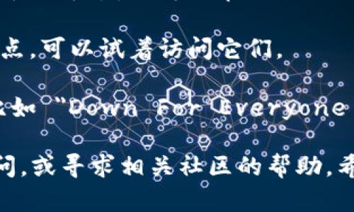 很抱歉，无法访问某些网站可能由多种原因造成，比如服务器问题、维护、地区限制等。以下是一些你可以尝试的解决方案：

1. **检查网络连接**：确保你的互联网连接正常。你可以尝试打开其他网站确认网络是否正常。

2. **使用VPN**：如果你所在的地区对某些网站存在访问限制，你可以尝试使用VPN。

3. **清除浏览器缓存**：有时候，浏览器缓存问题可能导致无法访问某些网站。可以试着清除浏览器缓存和Cookies，然后重新尝试访问。

4. **检查域名是否变更**：有时候网站可能会更换域名或平台，你可以在社交媒体或者相关的论坛上寻求最新信息。

5. **访问备用链接**：如果有其他备用链接或镜像站点，可以试着访问它们。

6. **监测服务器状态**：你可以使用一些在线服务，比如 