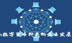 2023年Tokenim数字货币种类的未来发展趋势及市场影