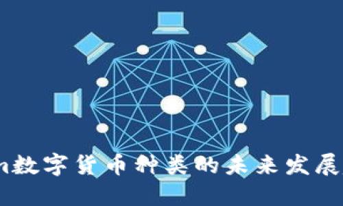 2023年Tokenim数字货币种类的未来发展趋势及市场影响
