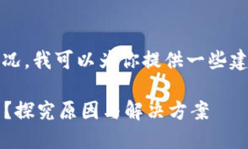 关于Tokenim钱包空投币不见的情况，我可以为你提供一些建议和解决方案。以下是详细的内容。

### Tokenim钱包空投币不见了？探究原因与解决方案