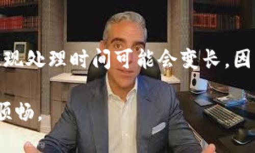 在Tokenim中出售ETH（以太坊）涉及一些具体步骤，但整体过程相对简单。下面我将为您详细说明。

步骤一：注册并验证账户
首先，如果您还没有Tokenim账户，您需要在官网注册一个账户。注册时，系统会要求您提供一些基础信息，例如电子邮件地址和密码。接下来，您需要进行身份验证。根据当地法律法规，身份验证可能会涉及上传身份证件或其他个人信息，确保您可以顺利进行交易。

步骤二：将ETH转入Tokenim账户
在完成验证后，您需要将ETH转入您的Tokenim账户。登录账户后，找到“钱包”或者“资产”页面，选择ETH，然后您会看到一个“充值”或“存入”的按钮。点击后，系统会生成一个ETH地址，您可以将之复制并使用您的个人钱包或者其他交易所将ETH发送至该地址。

步骤三：寻找交易对和下单
一旦ETH成功存入Tokenim账户，您就可以开始交易了。在交易所页面，您需要找到与法币（如人民币、美元等）或者其他加密货币（如BTC、USDT等）的交易对。如果您打算用法币出售ETH，请选择ETH/USDT或ETH/法币交易对。点击这个交易对，会看到买入和卖出的选项。选择“卖出”，输入您希望出售的ETH数量，并确认价格。如果您想以市场价出售，可以选择“市价单”。

步骤四：确认交易和提现
在下单后，您需要确认交易信息。确保所有信息准确无误，同时也要留意平台的交易手续费。在确认无误后，提交订单。订单完成后，ETH将会转换为您选择的货币（如法币或其他加密币），您就可以提现了。通常，选择“提现”选项，输入您希望提现的金额和银行或钱包信息。请注意，提现通常会有一定的时间处理。在确认提现申请后，您可以根据平台的提示继续操作。

注意事项
在整个过程中，有几个重要的点需要注意：
ul
    li确认您的网络状态良好，以免在交易过程中出现意外中断。/li
    li注意交易手续费，不同平台的手续费可能差异较大，确保您了解自己的费用情况。/li
    li要谨慎对待交易时间，市场行情变化迅速，要保持关注交易对的价格波动。/li
    li确保您的账户安全，使用复杂密码并开启双重验证，保护您的资产。/li
/ul

可能相关问题

h4问题一：如何提高在Tokenim上出售ETH的成功率？/h4
真心觉得，许多新手在交易时容易由于不熟悉流程而失败。为了提高成功率，建议您在交易前进行市场分析，了解ETH的价格走势。您可以通过在线工具查看实时数据和指标，做出明智的决策。同时，要注意选择适合的交易时机，避免在价格剧烈波动时进行交易。

h4问题二：在Tokenim出售ETH后，资金如何快速提现？/h4
有点遗憾的是，有些用户在提现时觉得过程冗长。为了加快提现速度，建议您提前确认提现限额和手续费，以及选择稳定的提现方式（如银行转账）。在节假日或高峰期，提现处理时间可能会变长，因此尽量选择工作日进行操作。同时，提前准备好所需的银行信息，以便于快速提交和确认。

总之，出售ETH在Tokenim上并不复杂，遵循上述步骤，并注意细节及市场动态，您就能够顺利完成交易。确保您的交易安全和有效性，这将使您的加密货币交易之旅更加顺畅。