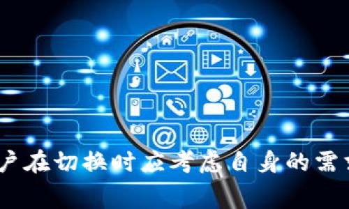 切换主链是区块链用户与开发者经常需要进行的操作，特别是在去中心化金融（DeFi）和非同质化代币（NFT）等领域，操作显得尤为重要。以下，我将简要给出有关如何在tokenim上切换主链的信息，并强调关键要点。

### 如何在Tokenim上切换主链

1. **了解主链的概念**: 不同的主链如以太坊、币安智能链、Polygon等，分别有各自的特性和应用场景。在使用Tokenim之前，确保你已经理解了你希望切换到的主链的基本知识。

2. **访问Tokenim**: 打开Tokenim的官方网站或使用其APP。

3. **找到主链设置**:
   - 在用户界面中，通常会有一个“设置”或“网络”选项。
   - 点击进入网络设置。

4. **选择主链**: 
   - 在网络选择菜单中，你可以看到可用的主链列表。
   - 根据你的需求选择想要切换的主链。例如，如果你需要进行DeFi交易，可以选择以太坊主链。

5. **确认切换**:
   - 选择主链后，系统可能会提示你确认是否切换，确保交易的稳定性和安全性。
   - 点击确认，系统会执行切换操作。

6. **连接钱包**: 确保你的数字钱包支持新的主链，并连接到Tokenim。

7. **检查当前状态**: 切换完成后，检查你的Tokenim账户，确保一切正常，且资产显示正确。

8. **进行交易**: 你现在可以在新主链上进行交易，享受新的区块链体验。

### 可能相关的问题

#### 1. 更换主链有什么风险？

更换主链确实存在一些潜在的风险。用户在切换主链时，可能会遇到合约不兼容、资产丢失等问题。

##### 风险分析
- **合约不兼容**: 不同的主链所使用的智能合约标准可能存在差异，例如ERC-20与BEP-20。在切换时，某些资产可能无法在新的链上被识别。
- **资产流失**: 如果没有合理备份和签到确认，错误的切换可能导致资产无法找回的情况，真心觉得这是一种很大的风险。
- **交易费用**: 有些主链的交易费用较高，用户在切换时需要考虑到这些成本，特别是频繁操作时。

建议在切换主链前，用户能执行充分的研究，确保理解各自链的特点及潜在风险，充分考虑后做出决策，心里有底。

#### 2. 如何处理在切换主链后遇到的问题？

在切换主链后，可能会遇到各种问题，比如资产没有显示、无法进行交易等。对于这些问题，可以采取以下步骤进行处理：

##### 处理方法
- **检查网络连接**: 确保你的钱包与新的主链成功连接，很多时候，连接问题会导致资产无法显示。
- **重新加载页面**: 有时界面可能没有及时更新，简单重新加载页面或APP可以解决这个问题。
- **咨询社区或官方支持**: 如果问题依然存在，可以访问Tokenim的社区论坛或者官方支持渠道，查找解决方案。
- **备份数据**: 定期备份与你的钱包和资产相关的数据，这样在遇到问题时能够迅速恢复。

对这些问题的处理毫无疑问需要耐心和细致，特别是在自己的资产涉及到时，心中难免会焦虑，但保持冷静，问题总会有解决的办法。

### 小结

切换主链是一个简单但又很重要的操作。随着区块链技术的发展，主链的转换越来越普遍。无论是为了追求更低的交易费用，还是为了使用更丰富的DApp，用户在切换时应考虑自身的需求和风险。在进行切换前，做好功课和准备，降低风险，增强信心，享受区块链带来的便利与机遇。真心希望每一个人都能在这个过程中找到合适自己的那条链！