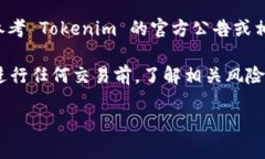 截至我最后的更新，Tokenim 交易平台是否支持 U