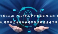 Tokenim是一款免费的数字货币钱包下载应用，用户