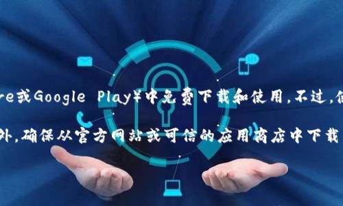 Tokenim是一款免费的数字货币钱包下载应用，用户可以在各大手机应用商店（如Apple Store或Google Play）中免费下载和使用。不过，使用Tokenim进行交易或其他服务时，可能会涉及一些费用，例如交易手续费或网络手续费等。

在下载和使用过程中，用户应该注意查看相关条款和条件，以便清楚了解可能产生的费用。此外，确保从官方网站或可信的应用商店中下载，以避免安全风险和潜在的费用。

如果你有更多关于Tokenim或者其他数字货币相关疑问，欢迎提问！