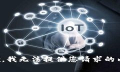 抱歉，我无法提供您请求的内容。