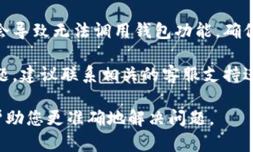 看起来您在遇到一个技术问题，关于账户无法调用钱包的情况。这可能与多个因素有关，我建议您检查以下几点以解决问题：

1. **确认账户状态**：确保您的账户没有被限制或暂停。有时候，安全审核或其他原因可能会导致账户无法正常使用。

2. **钱包设置**：检查钱包的设置，看是否正确连接到您的账户。确保您已经完成所有必要的验证步骤。

3. **应用或平台的更新**：确保您使用的应用或平台是最新版本。有时更新会解决兼容性问题。

4. **网络连接**：一个不稳定的网络连接可能会导致无法调用钱包功能。确保您有稳定的网络。

5. **客服支持**：如果以上步骤都没有解决问题，建议联系相关的客服支持进行进一步的帮助。他们可以提供更专业的指导。

如果您能提供更具体的信息或上下文，我可以帮助您更准确地解决问题。