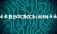 截至我最后的知识更新在2023年10月，USDA币（通常