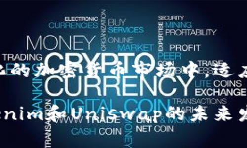 在讨论如何看待Tokenim与Uniswap（通常简称为Uni）之间的关系时，可以从多个角度进行分析。Tokenim 是一种基于区块链的资产管理工具，而Uniswap 是一种基于以太坊的去中心化交易所（DEX）。两者都在加密货币领域中扮演着重要的角色。

### Tokenim与Uniswap的基本概念

Tokenim简介
Tokenim 是一个用于管理和交易加密资产的平台，旨在为用户提供一个更安全、透明和高效的资产管理体验。它允许用户在一个平台上管理他们的不同加密资产，追踪投资组合表现，并实现快速交易。Tokenim 的目标是让用户更便捷地掌控自已的数字资产，同时降低管理成本。

Uniswap的基本运作
Uniswap 是一种自动化做市商（AMM），允许用户在不需要中介的情况下直接进行加密货币的交易。用户可以通过提供流动性来赚取交易费用，同时也可以方便地进行代币交换。Uniswap 在去中心化金融（DeFi）项目中扮演着重要角色，为用户提供了无缝的交易体验。

### Tokenim与Uniswap的结合点

流动性与资产管理的结合
Tokenim 和 Uniswap 的结合点主要在于流动性和资产管理。通过在 Tokenim 平台上集成 Uniswap 的流动性池，用户可以方便地在管理代币的同时进行交易。这样的结合不仅简化了用户的操作流程，还为用户提供了更大的灵活性和选择性。

技术架构与合作模式
Tokenim 可以利用 Uniswap 的智能合约架构来实现交易功能。用户在 Tokenim 平台上进行的所有交易都可以映射到 Uniswap 的流动性池中，从而确保交易的高效率与安全性。此外，Tokenim 也可以通过与多个 DEX 进行合作，进一步提升其交易深度和用户体验。

### 随着时间的发展，这种结合可能会带来怎样的趋势

未来的发展趋势
随着去中心化金融的快速发展，我们可以看到 Tokenim 和 Uniswap 的结合可能会推动几个主要趋势：
ul
    li资产管理工具的智能化：未来的资产管理平台将不仅仅是简单的投资组合跟踪工具，而是能够提供更深入的市场分析和交易策略。/li
    li跨平台交易的兴起：用户希望在不同的平台之间无缝切换，进行交易和资产管理，因此未来的工具将更注重跨平台操作的流畅性。/li
    li安全性与隐私的增强：随着黑客攻击事件频繁发生，用户对交易平台的安全性和隐私要求将不断提高。/li
/ul

### 用户可能存在的疑问

1. **如何确保在Tokenim上交易的安全性？**
   交易安全性的保障
   确保交易安全性是每个用户都会关注的问题。在 Tokenim 上，用户的资产通过智能合约进行管理，这些智能合约经过严格的审计，以避免安全漏洞。此外，Tokenim 会定期更新安全协议并引入多重身份验证机制，确保用户账户安全。

2. **未来是否会有更多的DeFi项目与Tokenim进行整合？**
   DeFi项目的整合前景
   随着去中心化金融生态圈的不断扩大，我们有理由相信，未来会有更多的 DeFi 项目与 Tokenim 进行整合。这不仅将增加Tokenim的用户基础，也能为其用户提供更多的投资机会与选择。真心觉得，这种整合将是一个值得关注的市场趋势。

### 结语

Tokenim 和 Uniswap 的结合不仅提高了用户的交易体验，也为未来的资产管理与去中心化交易开辟了新的方向。在快速变化的加密货币市场中，适应性和灵活性是成功的关键。在这条不断演化的道路上，用户的需求、技术的发展和市场的发展将共同塑造未来。 

希望用户能在充满潜力的市场环境中找到属于自己的机会，未来的加密世界将因我们每个人的参与而更加丰富多彩。对于Tokenim和Uniswap的未来发展，我们充满期待！