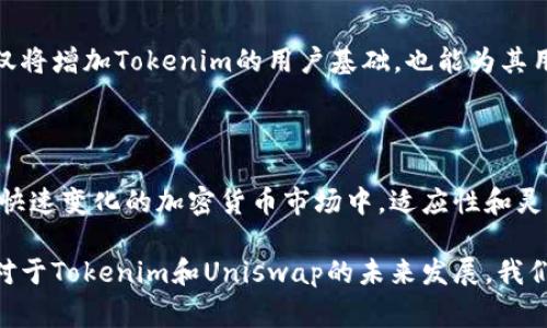 在讨论如何看待Tokenim与Uniswap（通常简称为Uni）之间的关系时，可以从多个角度进行分析。Tokenim 是一种基于区块链的资产管理工具，而Uniswap 是一种基于以太坊的去中心化交易所（DEX）。两者都在加密货币领域中扮演着重要的角色。

### Tokenim与Uniswap的基本概念

Tokenim简介
Tokenim 是一个用于管理和交易加密资产的平台，旨在为用户提供一个更安全、透明和高效的资产管理体验。它允许用户在一个平台上管理他们的不同加密资产，追踪投资组合表现，并实现快速交易。Tokenim 的目标是让用户更便捷地掌控自已的数字资产，同时降低管理成本。

Uniswap的基本运作
Uniswap 是一种自动化做市商（AMM），允许用户在不需要中介的情况下直接进行加密货币的交易。用户可以通过提供流动性来赚取交易费用，同时也可以方便地进行代币交换。Uniswap 在去中心化金融（DeFi）项目中扮演着重要角色，为用户提供了无缝的交易体验。

### Tokenim与Uniswap的结合点

流动性与资产管理的结合
Tokenim 和 Uniswap 的结合点主要在于流动性和资产管理。通过在 Tokenim 平台上集成 Uniswap 的流动性池，用户可以方便地在管理代币的同时进行交易。这样的结合不仅简化了用户的操作流程，还为用户提供了更大的灵活性和选择性。

技术架构与合作模式
Tokenim 可以利用 Uniswap 的智能合约架构来实现交易功能。用户在 Tokenim 平台上进行的所有交易都可以映射到 Uniswap 的流动性池中，从而确保交易的高效率与安全性。此外，Tokenim 也可以通过与多个 DEX 进行合作，进一步提升其交易深度和用户体验。

### 随着时间的发展，这种结合可能会带来怎样的趋势

未来的发展趋势
随着去中心化金融的快速发展，我们可以看到 Tokenim 和 Uniswap 的结合可能会推动几个主要趋势：
ul
    li资产管理工具的智能化：未来的资产管理平台将不仅仅是简单的投资组合跟踪工具，而是能够提供更深入的市场分析和交易策略。/li
    li跨平台交易的兴起：用户希望在不同的平台之间无缝切换，进行交易和资产管理，因此未来的工具将更注重跨平台操作的流畅性。/li
    li安全性与隐私的增强：随着黑客攻击事件频繁发生，用户对交易平台的安全性和隐私要求将不断提高。/li
/ul

### 用户可能存在的疑问

1. **如何确保在Tokenim上交易的安全性？**
   交易安全性的保障
   确保交易安全性是每个用户都会关注的问题。在 Tokenim 上，用户的资产通过智能合约进行管理，这些智能合约经过严格的审计，以避免安全漏洞。此外，Tokenim 会定期更新安全协议并引入多重身份验证机制，确保用户账户安全。

2. **未来是否会有更多的DeFi项目与Tokenim进行整合？**
   DeFi项目的整合前景
   随着去中心化金融生态圈的不断扩大，我们有理由相信，未来会有更多的 DeFi 项目与 Tokenim 进行整合。这不仅将增加Tokenim的用户基础，也能为其用户提供更多的投资机会与选择。真心觉得，这种整合将是一个值得关注的市场趋势。

### 结语

Tokenim 和 Uniswap 的结合不仅提高了用户的交易体验，也为未来的资产管理与去中心化交易开辟了新的方向。在快速变化的加密货币市场中，适应性和灵活性是成功的关键。在这条不断演化的道路上，用户的需求、技术的发展和市场的发展将共同塑造未来。 

希望用户能在充满潜力的市场环境中找到属于自己的机会，未来的加密世界将因我们每个人的参与而更加丰富多彩。对于Tokenim和Uniswap的未来发展，我们充满期待！