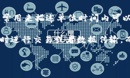 Tokenim的带宽是指在数据传输或网络连接中，Tokenim平台能够处理和传递数据的能力或者速度。具体而言，带宽通常用来描述单位时间内可以传输的数据量。在区块链和加密货币的上下文中，带宽的概念可能会与网络的事务处理能力、数据传输效率等相关联。

在Tokenim或者其他区块链平台中，带宽影响到交易的快速性和网络的整体性能。更高的带宽能够支持更多的用户同时进行交易或者数据传输，而不会造成网络拥堵或延迟。因此，了解Tokenim的带宽可以帮助用户更好地评估平台的使用体验和性能。

如果您想知道更多关于Tokenim的带宽或者相关技术细节，欢迎继续提问！