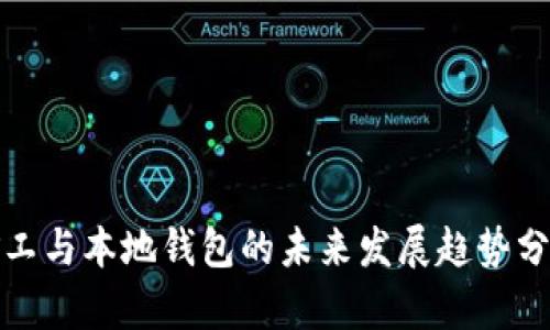 矿工与本地钱包的未来发展趋势分析